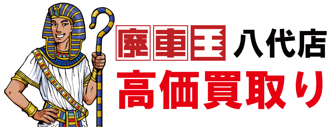 不要な自動車の処分・買取